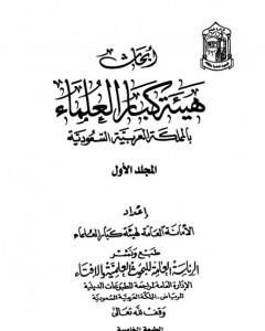 كتاب أبحاث هيئة كبار العلماء - المجلد الثاني لـ نخبة من العلماء