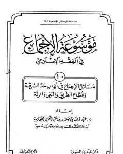 كتاب موسوعة الإجماع في الفقه الإسلامي - الجزء الحادي عشر: الجنايات والديات لـ مجموعه مؤلفين