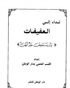 كتاب نداء إلى العفيفات وأن يستعففن خير لهن لـ مجموعه مؤلفين