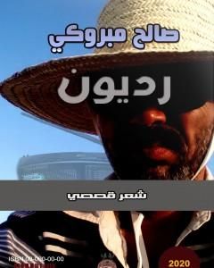 كتاب رديون لـ صالح مبروكي