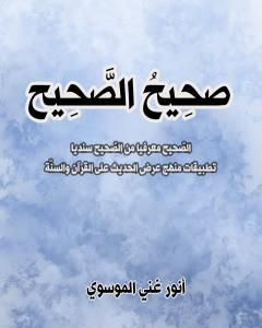 كتاب صَحِيحُ الصّحِيح لـ أنور غني الموسوي