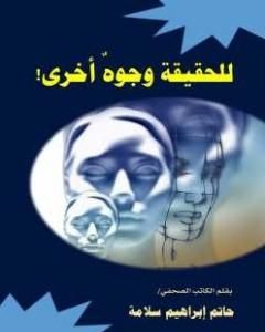 كتاب للحقيقة وجوه أخرى لـ 