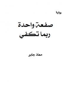 رواية صفعة واحدة ربما تكفي لـ معاذ جابر