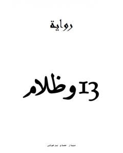 رواية 13 وظلام لـ ميار عصام برغوثي