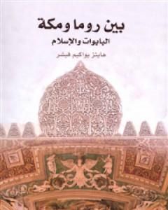 كتاب بين روما ومكة - البابوات والإسلام لـ هاينز يواكيم فيشر