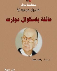 رواية عائلة باسكوال دوارت - نسخة أخرى لـ كاميلو خوزيه ثيلا