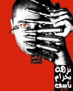 كتاب نزهة بحزام ناسف لـ كاظم خنجر