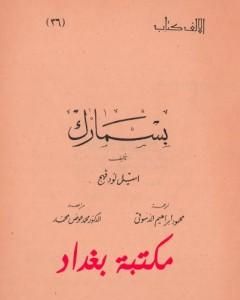 كتاب بسمارك لـ إميل لودفيغ