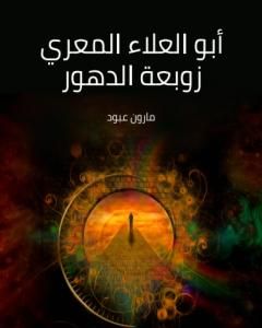 كتاب أبو العلاء المعري زوبعة الدهور لـ مارون عبود