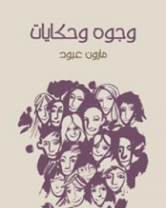 كتاب وجوه وحكايات لـ مارون عبود