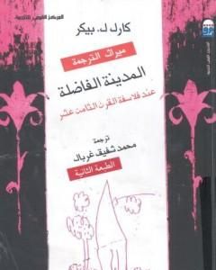 كتاب المدينة الفاضلة عند فلاسفة القرن الثامن عشر - نسخة أخرى لـ كارل بيكر