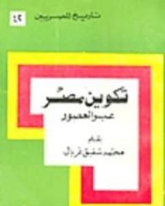 كتاب تكوين مصر عبر العصور لـ محمد شفيق غربال