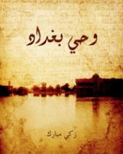 كتاب وحي بغداد لـ 