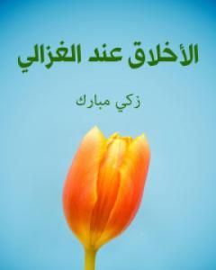 كتاب الأخلاق عند الغزالي لـ 