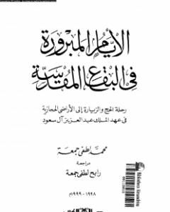 كتاب الأيام المبرورة في البقاع المقدسة لـ 