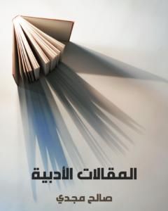 كتاب المقالات الأدبية لـ صالح مجدي