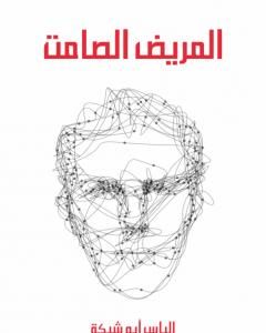 كتاب المريض الصامت لـ إلياس أبو شبكة