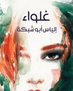 كتاب غلواء لـ إلياس أبو شبكة