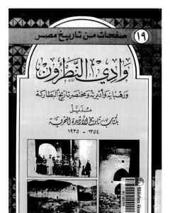 كتاب وادي النطرون ورهبانه وأديرته ومختصر تاريخ البطاركة لـ عمر طوسون