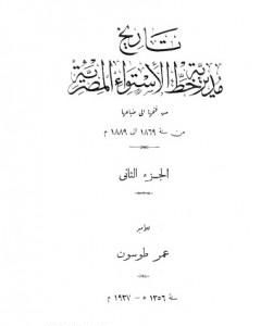 كتاب تاريخ مديرية خط الاستواء المصرية من فتحها إلى ضياعها من سنة 1869 إلى 1889 م - الجزء الثاني لـ عمر طوسون