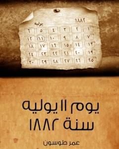 كتاب يوم 11 يوليه 1882 لـ عمر طوسون