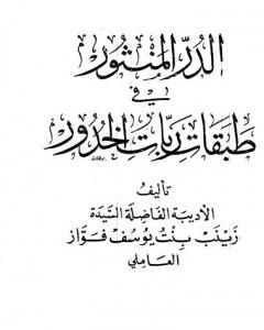 كتاب الدر المنثور في طبقات ربات الخدور - نسخة قديمة لـ زينب فواز