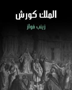 رواية الملك كورش لـ زينب فواز