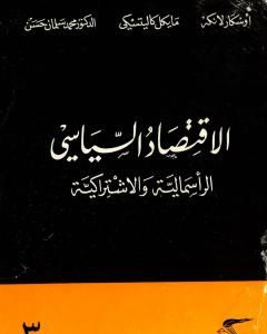 كتاب الإقتصاد السياسي - الجزء الثالث - الرأسمالية والاشتراكية لـ أوسكار ر. لانج