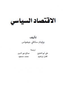 كتاب الاقتصاد السياسي - نسخة أخرى لـ ويليام ستانلي جيفونس