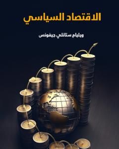 كتاب الاقتصاد السياسي لـ ويليام ستانلي جيفونس