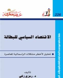 كتاب الإقتصاد السياسي للبطالة لـ د. رمزي زكي