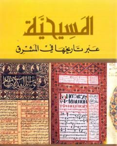 كتاب المسيحية عبر تاريخها في المشرق لـ حبيب بدر