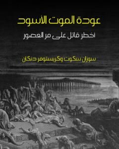 كتاب عودة الموت الأسود: أخطر قاتل على مر العصور لـ كريستوفر دنكان