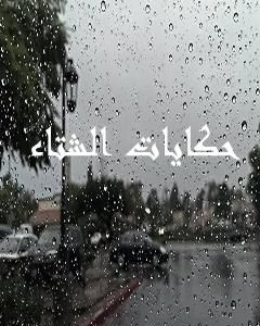 كتاب حكايات الشتاء لـ مروة جادو