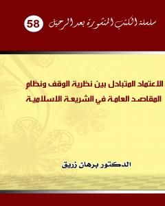 كتاب الاعتماد المتبادل بين نظرية الوقف ونظام المقاصد العامة الكلية في الشريعة الاسلامية لـ د. برهان زريق