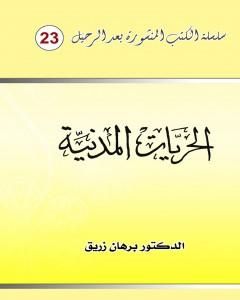 كتاب الحريات المدنية لـ د. برهان زريق