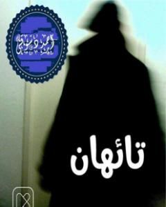 كتاب تائهان لـ أحمد دسوقي مرسي