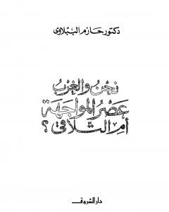 كتاب نحن و الغرب عصر المواجة أم التلاقي لـ حازم الببلاوي