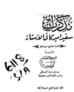 كتاب مذكرات سفير أميركا في الأستانه - المستر هنري مورغنتو لـ 