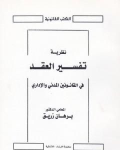 كتاب نظرية تفسير العقد في القانونين المدني والإداري لـ د. برهان زريق