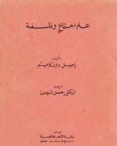 كتاب علم اجتماع وفلسفة لـ إميل دوركايم