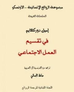 كتاب في تقسيم العمل الإجتماعي لـ إميل دوركايم