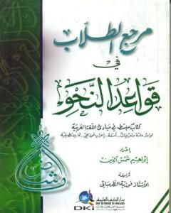 كتاب مرجع الطلاب في قواعد النحو لـ إبراهيم شمس الدين