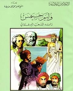 كتاب وليم جيمس رائد المذهب البرغماتي لـ كامل محمد محمد عويضة