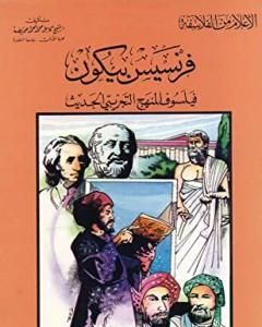 كتاب فرنسيس بيكون فيلسوف المنهج التجريبي الحديث لـ كامل محمد محمد عويضة