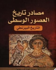 كتاب مصادر تاريخ العصور الوسطى - التاريخ البيزنطي لـ محمد زايد عبد الله