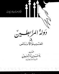 كتاب دولة المرابطين في المغرب والأندلس: عهد يوسف بن تاشفين امير المرابطين لـ سعدون عباس نصر الله