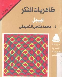 كتاب ظاهريات الفكر لهيجل لـ محمد فتحي الشنيطي