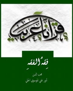 كتاب فقه الفقه لـ 