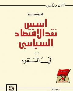 كتاب الغروندريسة - أسس نقد الاقتصاد السياسي لـ كارل ماركس